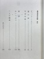 夏草 : 黒木淳吉作品集