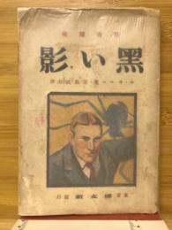 黒い影 : 怪奇探偵