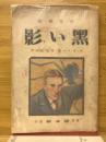 黒い影 : 怪奇探偵