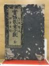 実語教　童子教　全