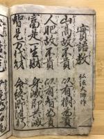 実語教　童子教　全