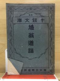 鳩翁道話
