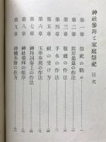 神社参拝と家庭祭祀