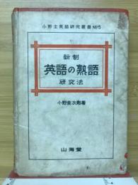 新制英語の熟語研究法