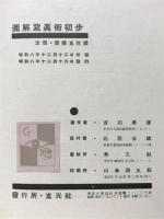 図解写真術初歩