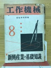工作機械