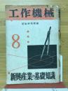 工作機械