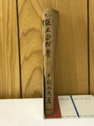 小説坂上田村麿