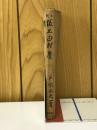 小説坂上田村麿