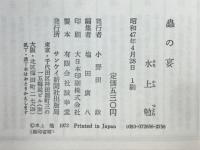虫の宴