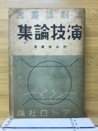 演劇論叢書