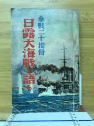 參戰二十提督回顧卅年日露大海戰を語る