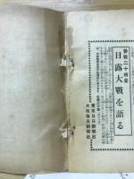 參戰二十提督回顧卅年日露大海戰を語る