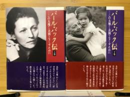 パール・バック伝