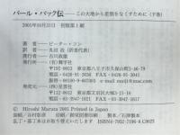 パール・バック伝