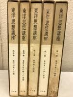 東洋思想講座　　全五巻揃い