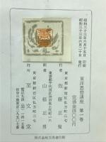 東洋思想講座　　全五巻揃い