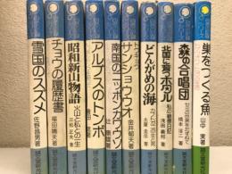 自然の記録シリーズ　　10冊揃