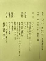 わらべめわらべ : ばばりょうこ歌集