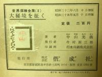 大秘境を征く
