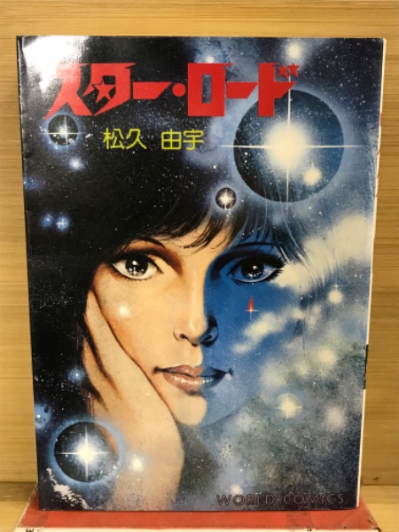 激レア！超時空ハードロマン 風の戦士 松久由宇 東京三世社 SFロマン スター・ロード(松久由宇 著) / 古本、中古本、古書籍の