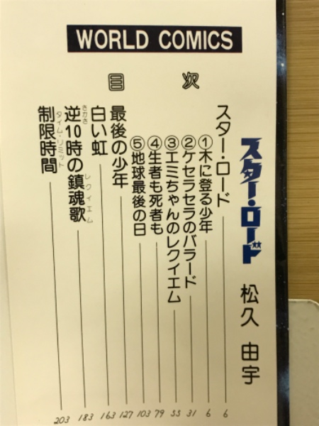 激レア！超時空ハードロマン 風の戦士 松久由宇 東京三世社 SFロマン スター・ロード(松久由宇 著) / 古本、中古本、古書籍の