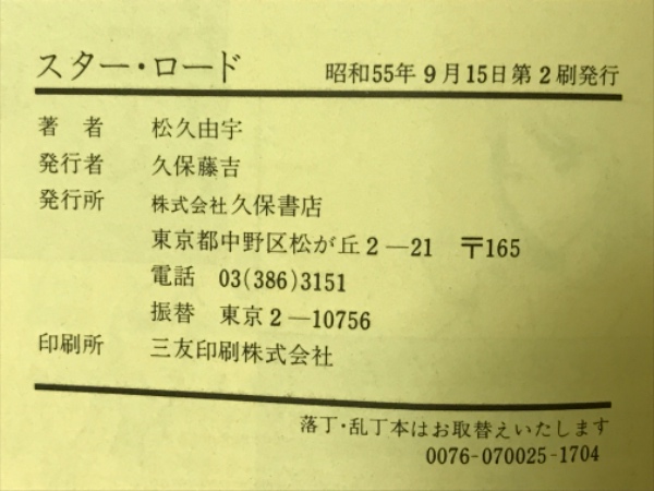 激レア！超時空ハードロマン 風の戦士 松久由宇 東京三世社 SFロマン スター・ロード(松久由宇 著) / 古本、中古本、古書籍の