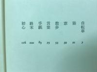 無縁の生活