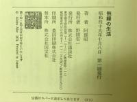 無縁の生活