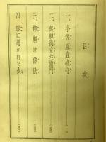 小笠原壱岐守 : 小説集