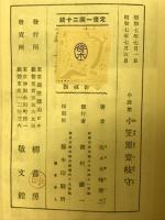 小笠原壱岐守 : 小説集