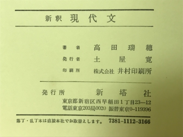 新釈現代文(高田瑞穂 著) / 古本、中古本、古書籍の通販は「日本の