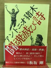 アントニオ猪木 闘魂滅び詩