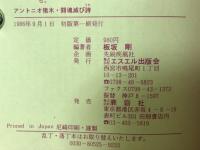 アントニオ猪木 闘魂滅び詩