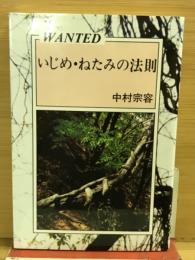 WANTED : いじめ・ねたみの法則
