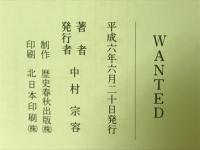 WANTED : いじめ・ねたみの法則