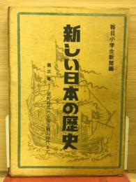 新しい日本の歴史