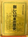 新しい日本の歴史
