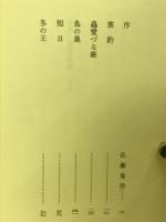 藻臥束鮒 : 大木孝子句集