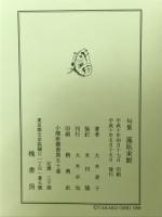 藻臥束鮒 : 大木孝子句集
