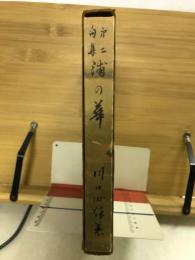 浦の華　仙秋第二句集