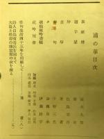 浦の華　仙秋第二句集