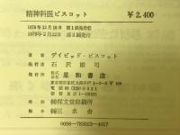 精神科医ビスコット