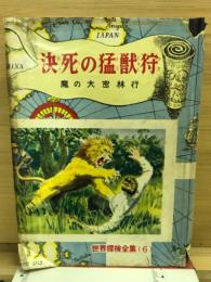 決死の猛獣狩 : 魔の大密林行 ＜世界探検全集 ; 6＞