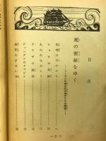 決死の猛獣狩 : 魔の大密林行 ＜世界探検全集 ; 6＞