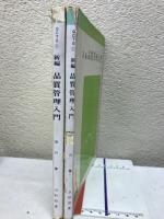 新編品質管理入門 A・B