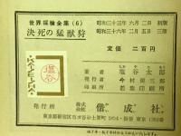 決死の猛獣狩 : 魔の大密林行 ＜世界探検全集 ; 6＞