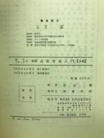 新編品質管理入門 A・B