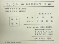 新編品質管理入門 A・B