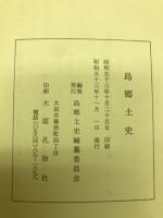 島郷土史　（岐阜）